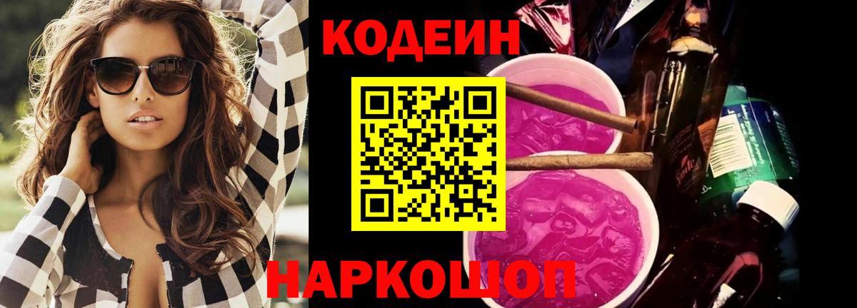 сколько стоит  Кодеин напиток Lean (лин)  Вход с VPN  Калининград 